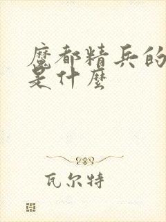 魔都精兵的奴隶是什么