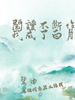 阅读不断作死后我成了白月光