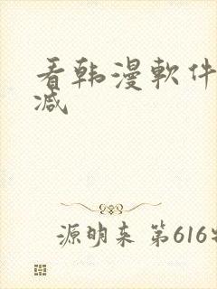 看韩漫软件无删减