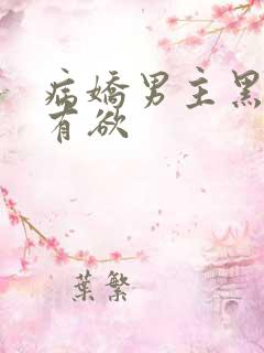 病娇男主黑化占有欲