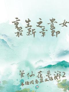 重生之贵女难求 最新章节