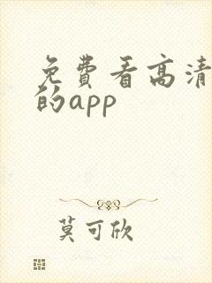 免费看高清影视的app