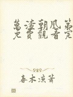 万渣朝凰第二季免费观看完整版