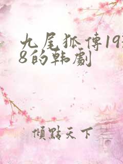 九尾狐传1938的韩剧