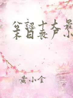 公认十大最好看末日丧尸小说