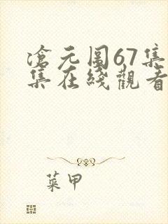 沧元图67集全集在线观看完整版免费