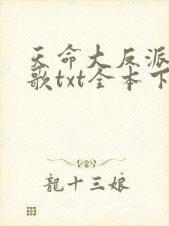 天命大反派顾长歌txt全本下载