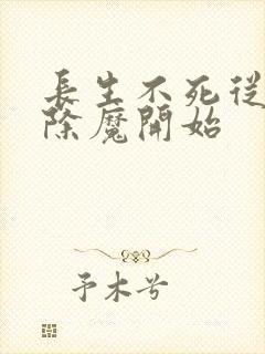 长生不死从斩妖除魔开始