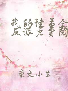 我的徒弟全是大反派免费阅读