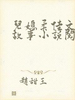 儿媳柔佳文枫的故事小说阅读