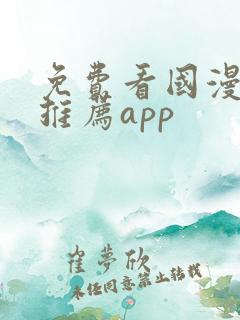 免费看国漫软件推荐app