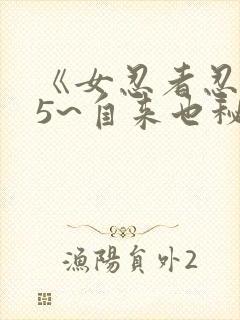 《女忍者忍法帖5~自来也秘抄》