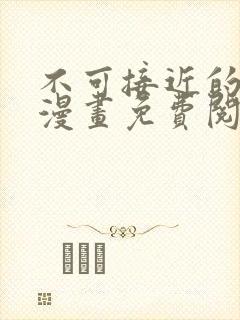 不可接近的女士漫画免费阅读下拉