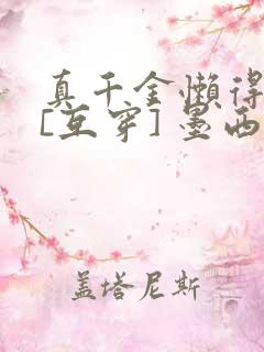 真千金懒得理你[互穿] 墨西柯