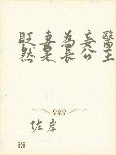 贬妻为妾医女竟然是长公主