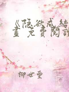 《隐欲成结》漫画 免费阅读