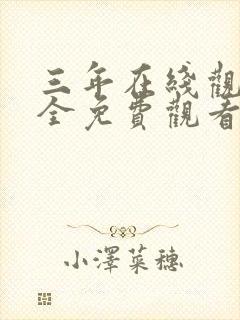 三年在线观看大全免费观看电视剧大