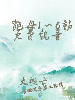 艳母1~6动漫免费观看