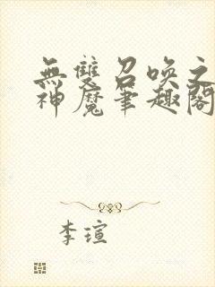 无双召唤之诸天神魔笔趣阁