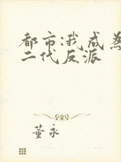 都市:我成为富二代反派