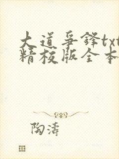 大道争锋txt精校版全本