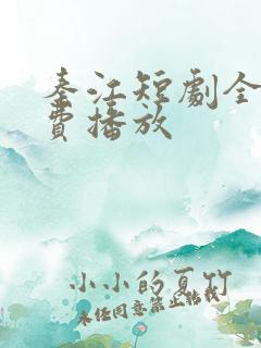 秦江短剧全集免费播放