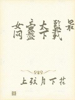 女帝太监最风流网盘下载