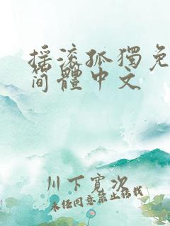 摇滚孤独免费看简体中文