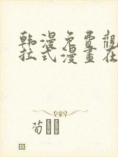 韩漫免费观看下拉式漫画在线观看