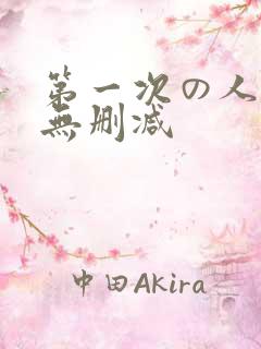 第一次の人妻6无删减