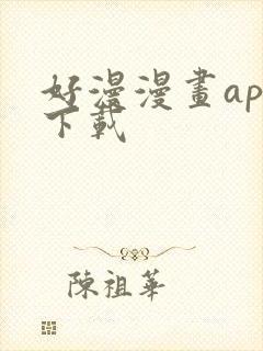 好漫漫画app下载