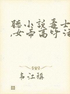 听小说毒士无双,女帝高呼活阎王