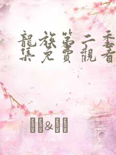 龙族第二季第8集免费观看动漫