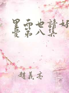 里面也请好好疼爱第八集