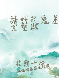 请叫我鬼差大人完整版