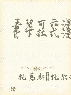 吾儿可乖漫画免费下拉式漫画网