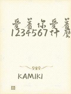 爱着你爱着你像1234567什么歌