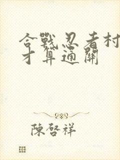 合战忍者村怎样才算通关