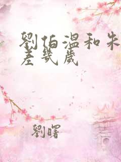 刘伯温和朱元璋差几岁