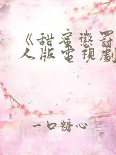 《甜蜜惩罚》真人版电视剧高清在线