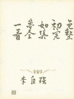 一梦如初免费观看全集完整版