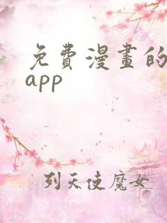 免费漫画的软件app