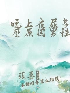 晚上夜尿多是什么原因男性