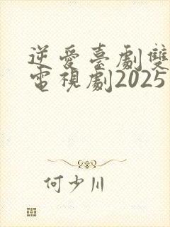 逆爱台剧双男主电视剧2025免费观看