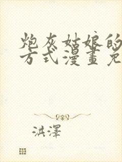 炮灰姑娘的生存方式漫画免费观看