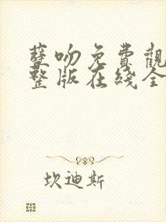 孽吻免费观看完整版在线全集