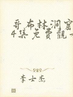 哥布林洞窟1—4集免费观看