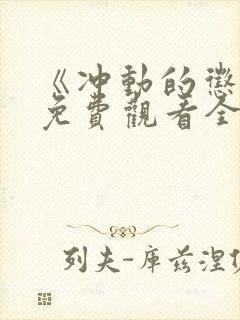 《冲动的惩罚》免费观看全集高清