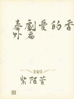 泰剧爱的香气番外篇