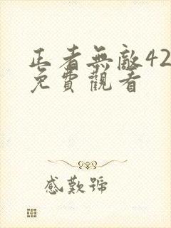 正者无敌42集免费观看